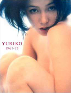 ひし美ゆり子 YURIKO 1967-73 写真集