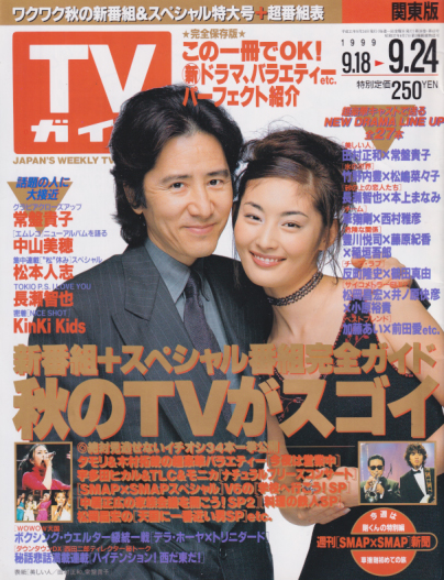  TVガイド 1999年9月24日号 (1950号) 雑誌