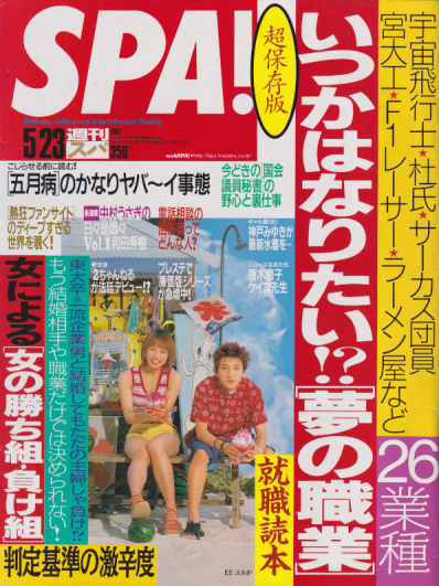  週刊スパ/SPA! 2001年5月23日号 (通巻2742号) 雑誌