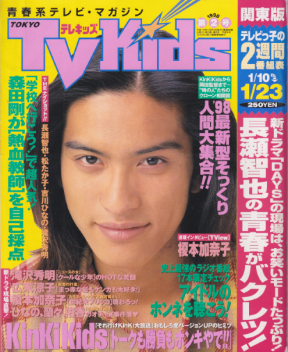 TVKids/テレキッズ 1998年1月23日号 (3巻 2号) 雑誌