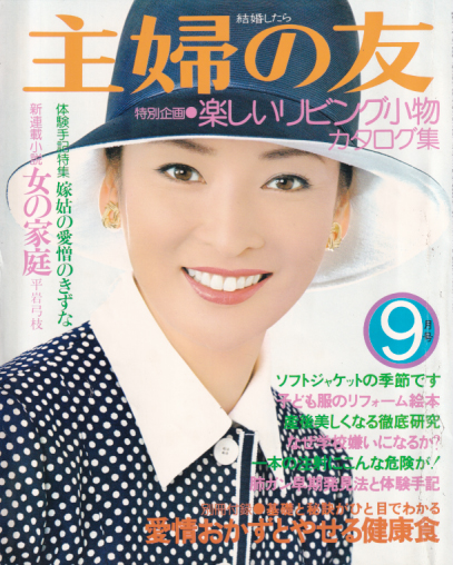  主婦の友 1976年9月号 (60巻 9号) 雑誌