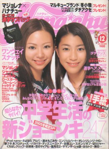  ハナチュー/Hanachu 2005年12月号 雑誌