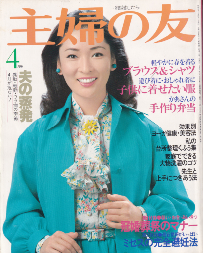  主婦の友 1978年4月号 (62巻 4号) 雑誌