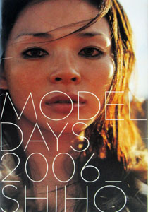 SHIHO(モデル) 2006年カレンダー 「MODEL DAYS 2006」 カレンダー