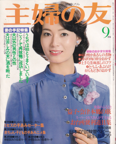  主婦の友 1978年9月号 (62巻 9号) 雑誌