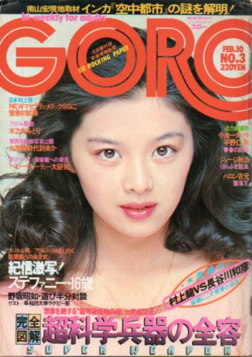  GORO/ゴロー 1977年2月10日号 (4巻 3号) 雑誌