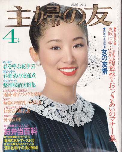  主婦の友 1979年4月号 (63巻 4号) 雑誌