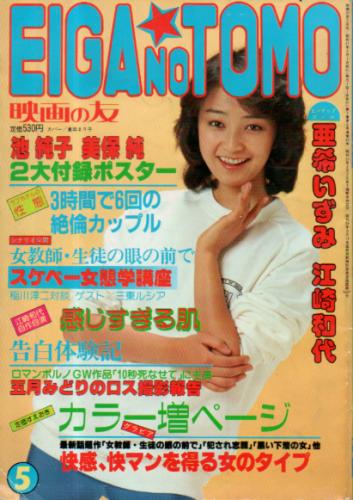  EIGA NO TOMO/映画の友 1982年5月号 (89号) 雑誌
