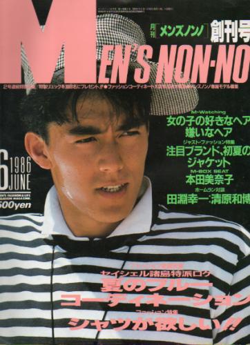  メンズノンノ/MEN’S NON-NO 1986年6月号 (創刊号) 雑誌