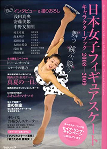 安藤美姫, 浅田真央, ほか マガジンハウス 日本女子フィギュアスケート キャラクターブック 2008-2009 写真集