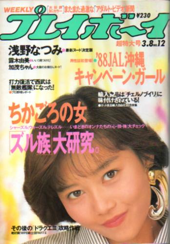  週刊プレイボーイ 1988年3月8日号 (No.12) 雑誌
