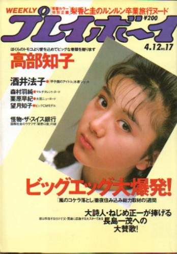  週刊プレイボーイ 1988年4月12日号 (No.17) 雑誌