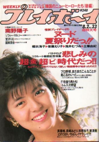  週刊プレイボーイ 1988年8月2日号 (No.33) 雑誌