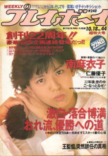  週刊プレイボーイ 1988年10月18日号 (No.44) 雑誌