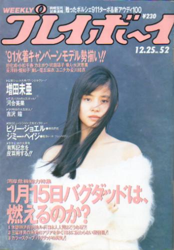  週刊プレイボーイ 1990年12月25日号 (No.52) 雑誌