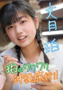 文月珀(ふみつきはく) 珀のワクワク沖縄旅行!! 写真集