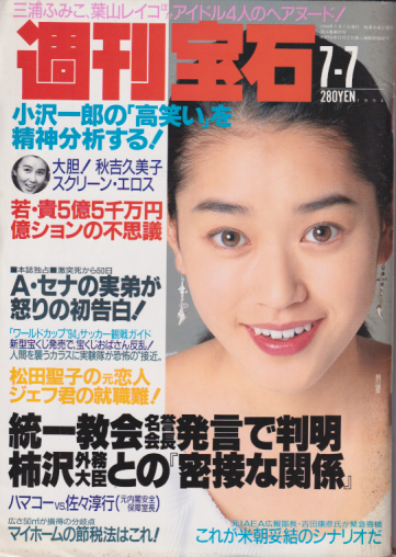  週刊宝石 1994年7月7日号 (613号) 雑誌