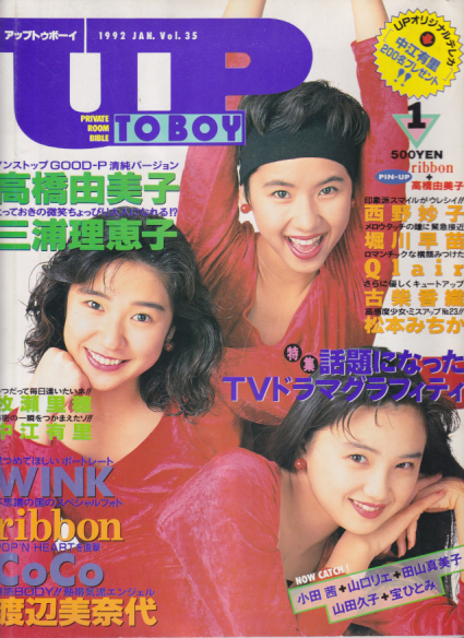  アップトゥボーイ/Up to boy 1992年1月号 (Vol.35) 雑誌