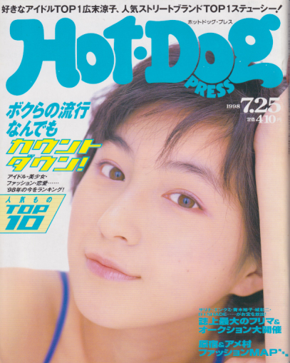  ホットドッグプレス/Hot Dog PRESS 1998年7月25日号 (No.436) 雑誌