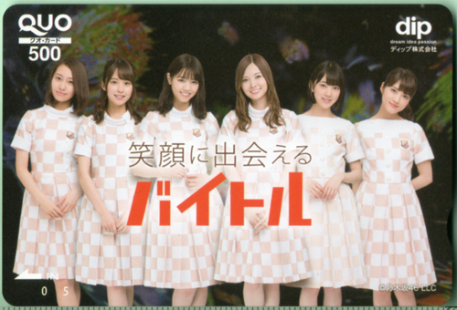 白石麻衣, 西野七瀬, ほか ディップ バイトル クオカード
