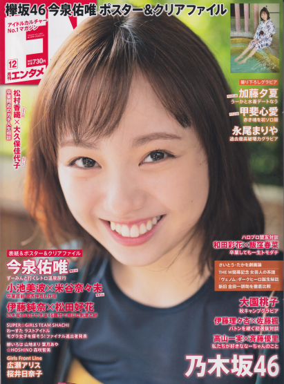  ENTAME (エンタメ) 2018年12月号 (210号) 雑誌