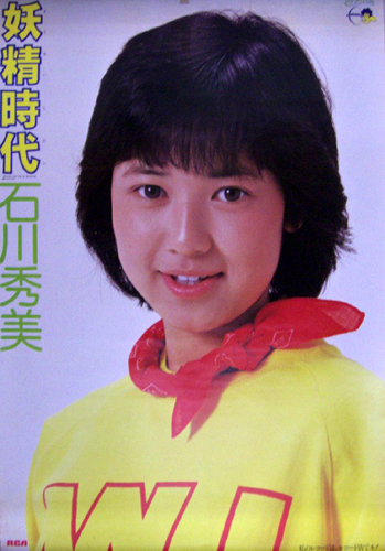 石川秀美 シングル「妖精時代」 ポスター