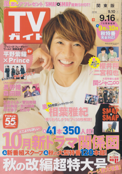TVガイド 2016年9月16日号 (2968号) 雑誌