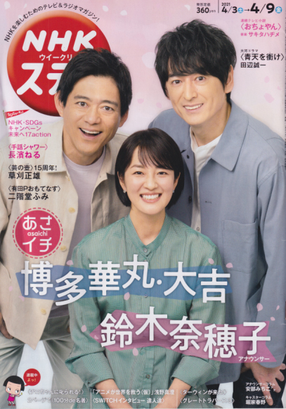  NHK ウィークリー ステラ 2021年4月9日号 (2092号) 雑誌