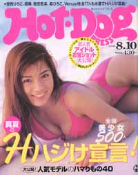  ホットドッグプレス/Hot Dog PRESS 1998年8月10日号 (No.437) 雑誌