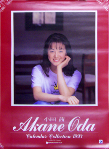 小田茜 1993年カレンダー カレンダー