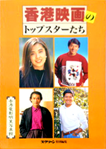 ジョイ・ウォン, ほか 近代映画社 香港映画のトップスターたち 香港電影明星写真館 スクリーン特別編集 写真集