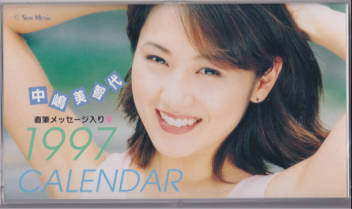 中嶋美智代 1997年カレンダー カレンダー