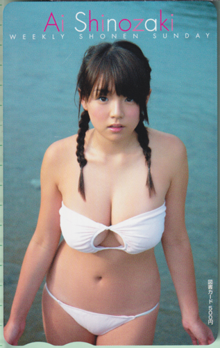 篠崎愛 週刊少年サンデー 2010年6月30日号 (No.29) 図書カード