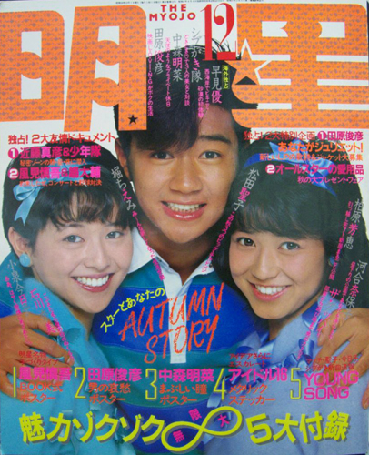 Myojo/月刊明星 1983年12月号 [雑誌] | カルチャーステーション