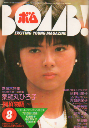  ボム!/BOMB 1983年8月号 雑誌