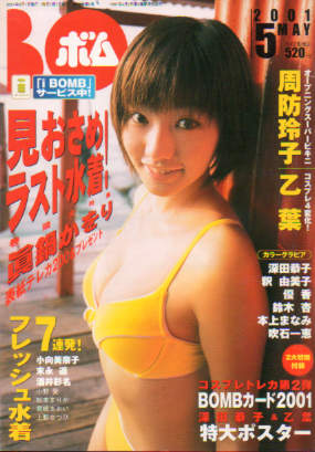  ボム!/BOMB 2001年5月号 (No.255) 雑誌