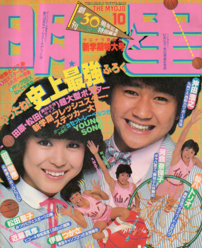  Myojo/月刊明星 1981年10月号 雑誌