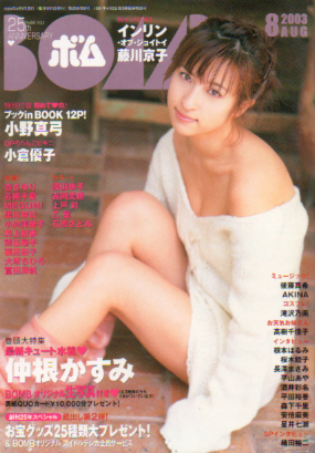ボム!/BOMB 2003年8月号 (No.282) 雑誌