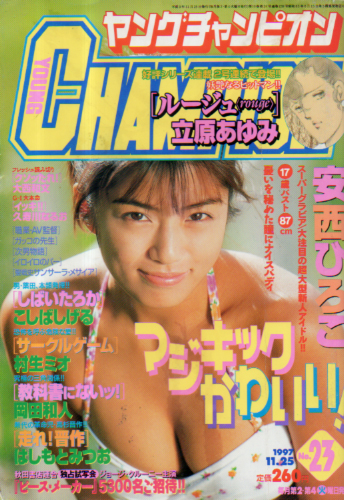  ヤングチャンピオン 1997年11月25日号 (No.23) 雑誌