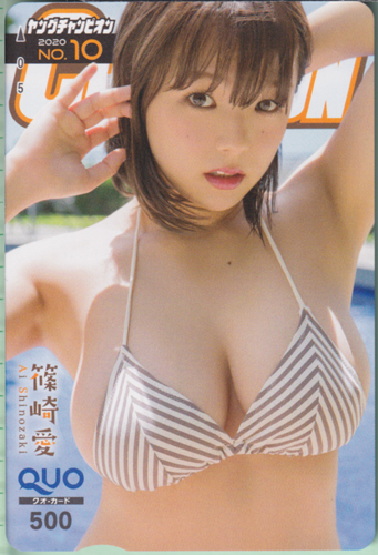 篠崎愛 ヤングチャンピオン 2020年5月12日号 (No.10) クオカード