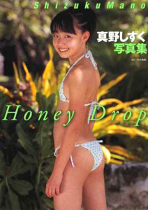 真野しずく Honey Drop 直筆サイン入り写真集