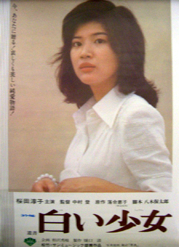 桜田淳子 映画「白い少女」 ポスター
