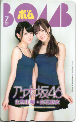 乃木坂46 ボム!/BOMB 2015年7月号 テレカ