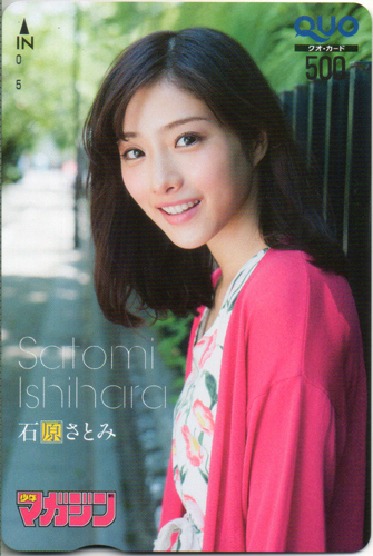 石原さとみ 週刊少年マガジン 2015年8月12日号 (No.35) クオカード