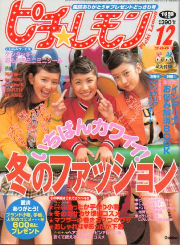  ピチレモン 2001年12月号 雑誌