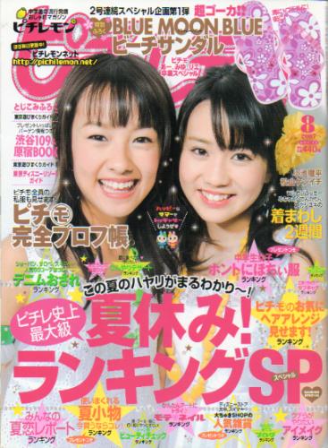  ピチレモン 2007年8月号 雑誌