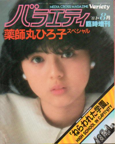 薬師丸ひろ子 バラエティ ’81・8月臨時増刊 「薬師丸ひろ子スペシャル ねらわれた学園」 写真集