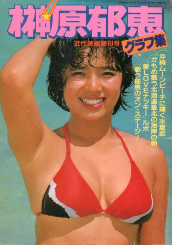 榊原郁恵 榊原郁恵グラフ集 近代映画増刊号 写真集
