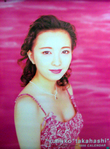 高橋由美子 1996年カレンダー カレンダー