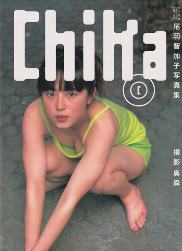 尾羽智加子 Chika 写真集